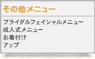 ブライダルフェイシャルメニューのご紹介です。