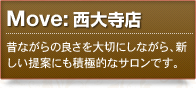 Move:西大寺店 昔ながらの良さを大切にしながら、新しい提案にも積極的なサロンです。